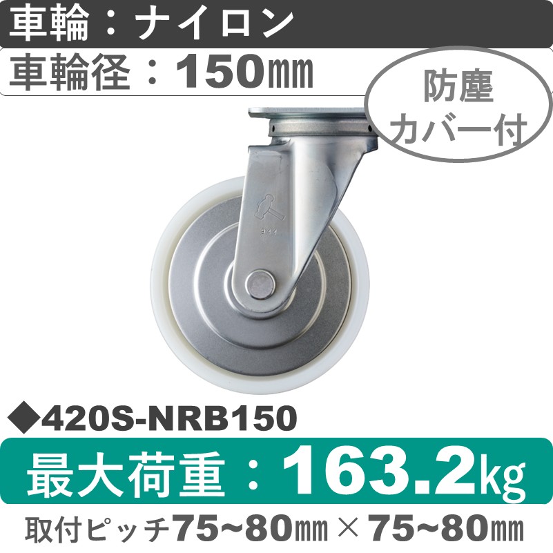 420S-NRB150 ハンマーキャスター  自在金具 ナイロン(B入)車150㎜