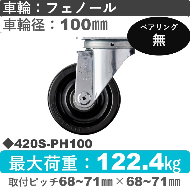 420S-PH100 ハンマーキャスター  自在金具 フェノール車100㎜