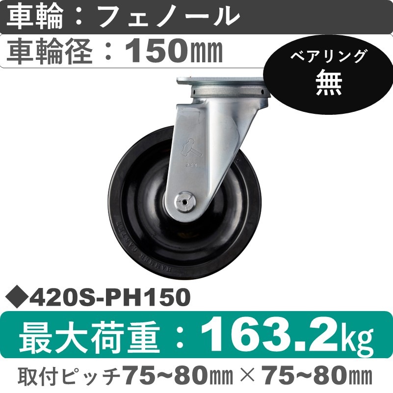 420S-PH150 ハンマーキャスター  自在金具 フェノール車150㎜