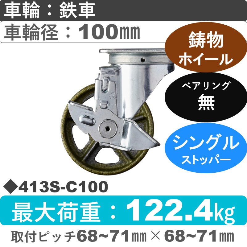 413S-C100 ハンマーキャスター  ストッパー付自在金具 イモノ車100㎜