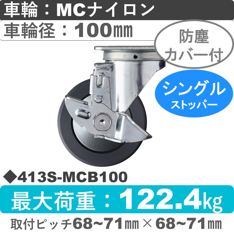 413S-MCB100 ハンマーキャスター  ストッパー付自在金具 MCナイロン(B入)車100㎜
