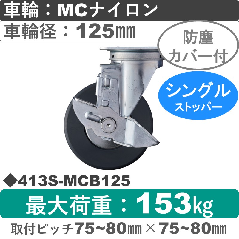 413S-MCB125 ハンマーキャスター  ストッパー付自在金具 MCナイロン(B入)車125㎜