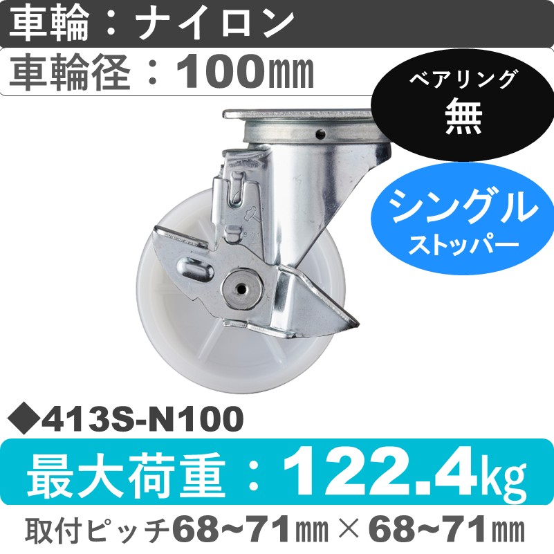 413S-N100 ハンマーキャスター  ストッパー付自在金具 ナイロン車100㎜