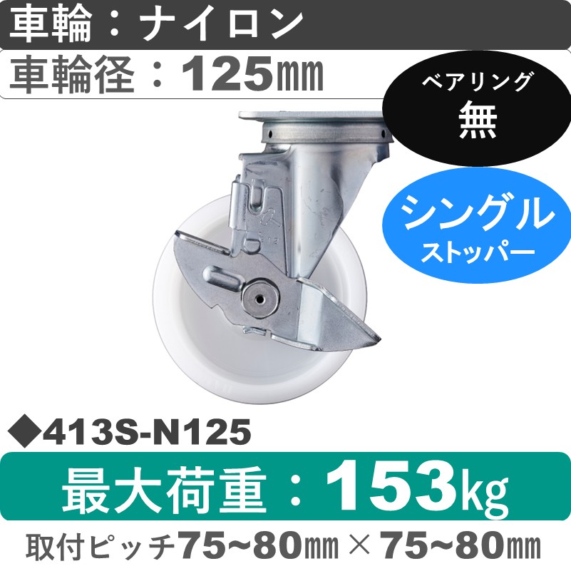 413S-N125 ハンマーキャスター  ストッパー付自在金具 ナイロン車125㎜