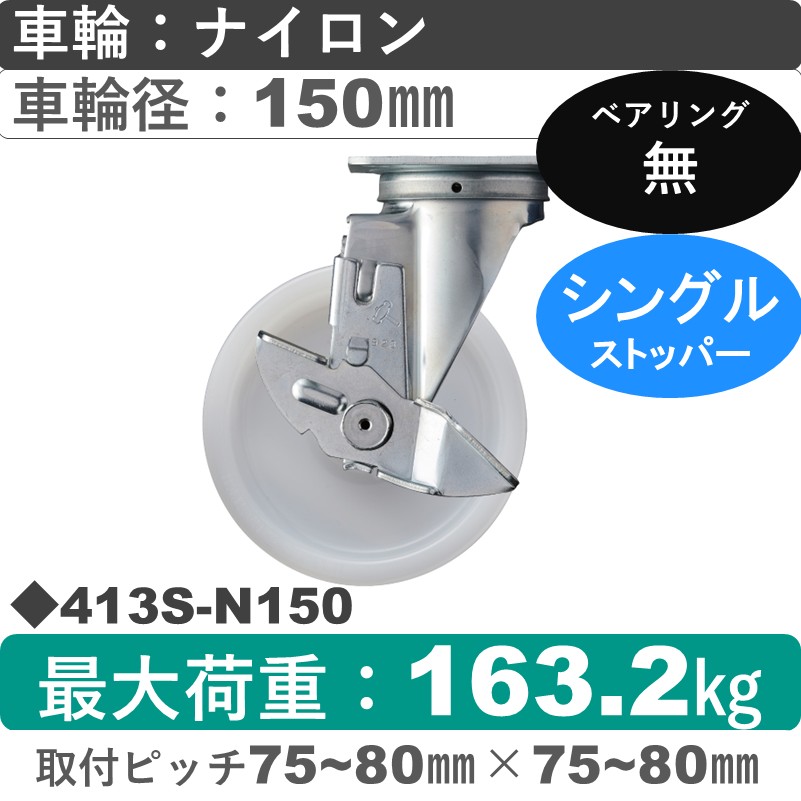 413S-N150 ハンマーキャスター  ストッパー付自在金具 ナイロン車150㎜