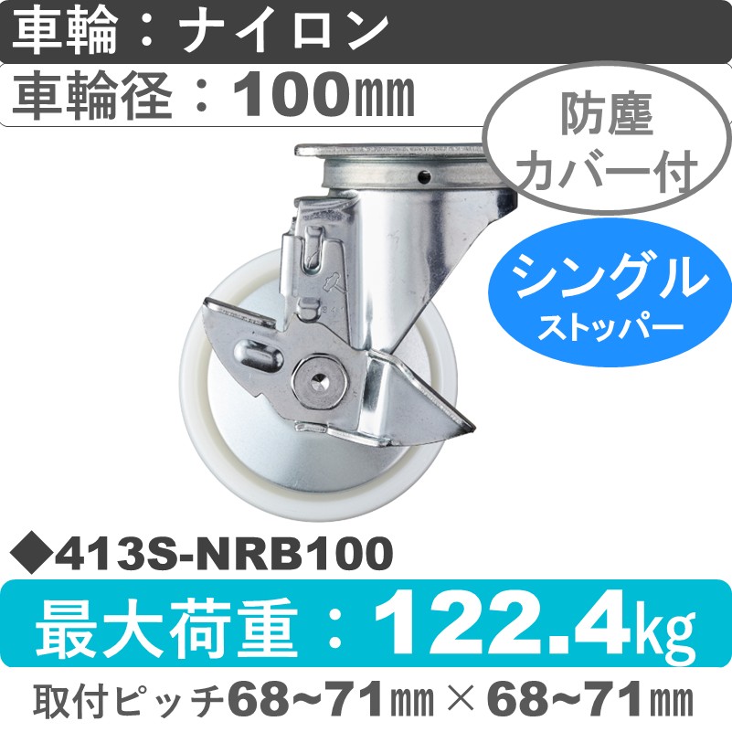 413S-NRB100 ハンマーキャスター  ストッパー付自在金具 ナイロン(B入)車100㎜