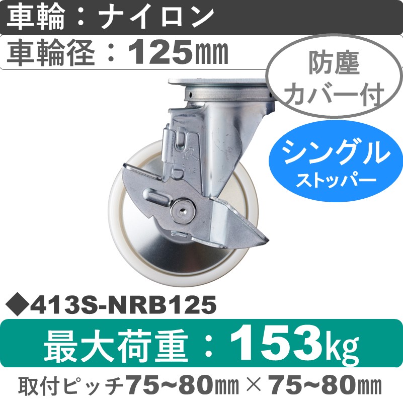 413S-NRB125 ハンマーキャスター  ストッパー付自在金具 ナイロン(B入)車125㎜