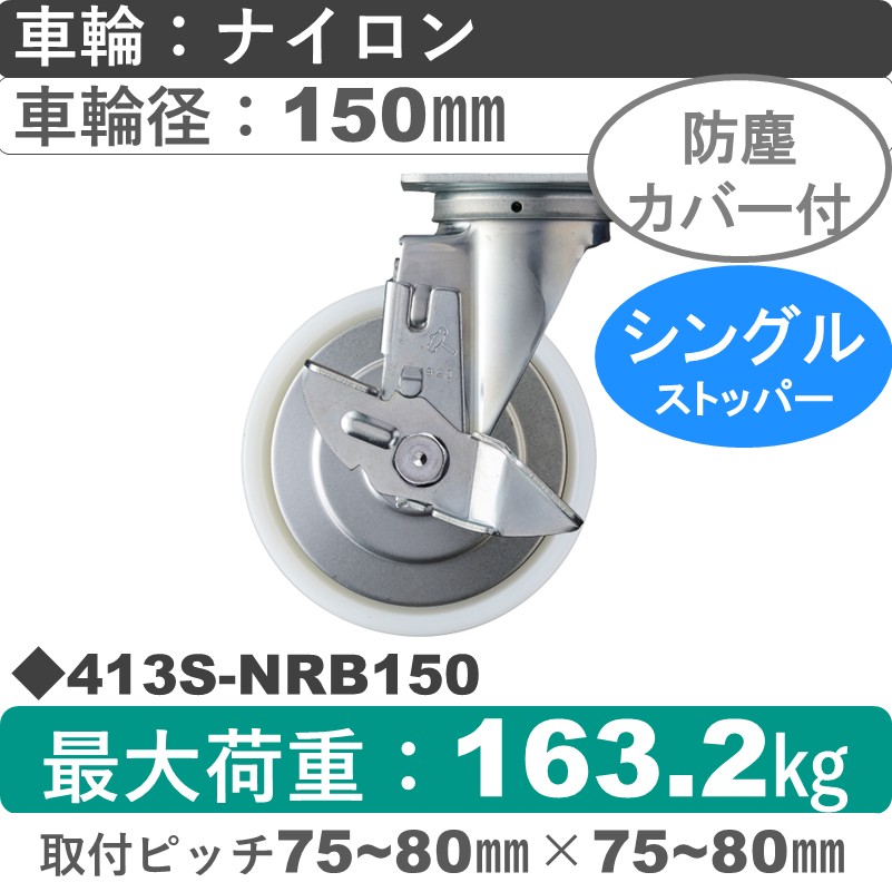 413S-NRB150 ハンマーキャスター  ストッパー付自在金具 ナイロン(B入)車150㎜