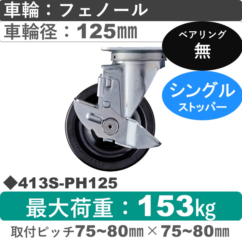 413S-PH125 ハンマーキャスター  ストッパー付自在金具 フェノール車125㎜