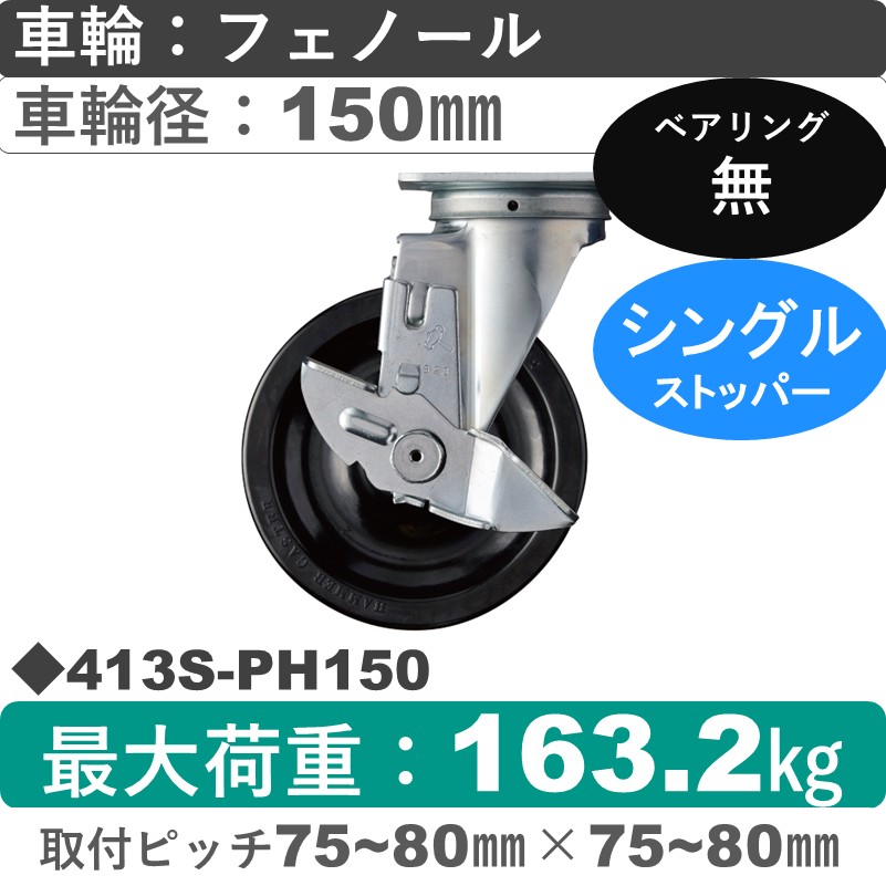 413S-PH150 ハンマーキャスター  ストッパー付自在金具 フェノール車150㎜