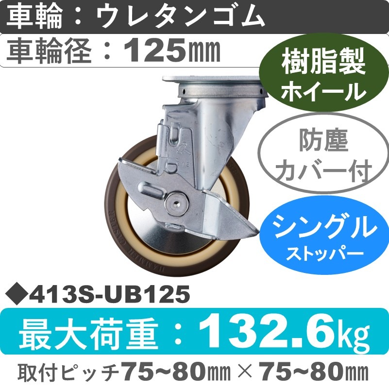 413S-UB125 ハンマーキャスター  ストッパー付自在金具 ウレタン車(熱可塑性・B入)125㎜