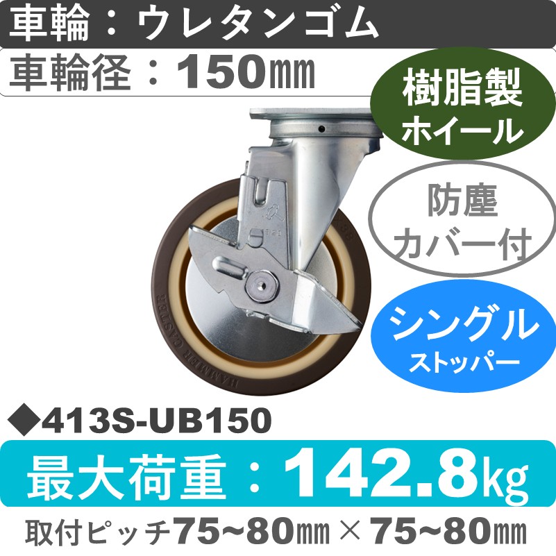 413S-UB150 ハンマーキャスター  ストッパー付自在金具 ウレタン車(熱可塑性・B入)150㎜