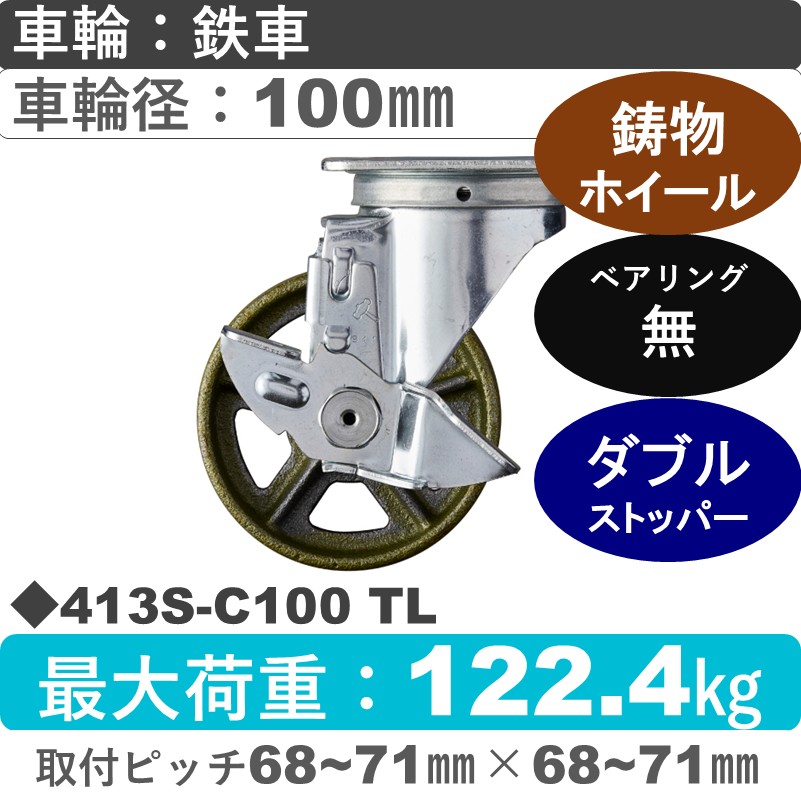 413S-C100 TL ハンマーキャスター  ストッパー付自在金具 イモノ車100㎜
