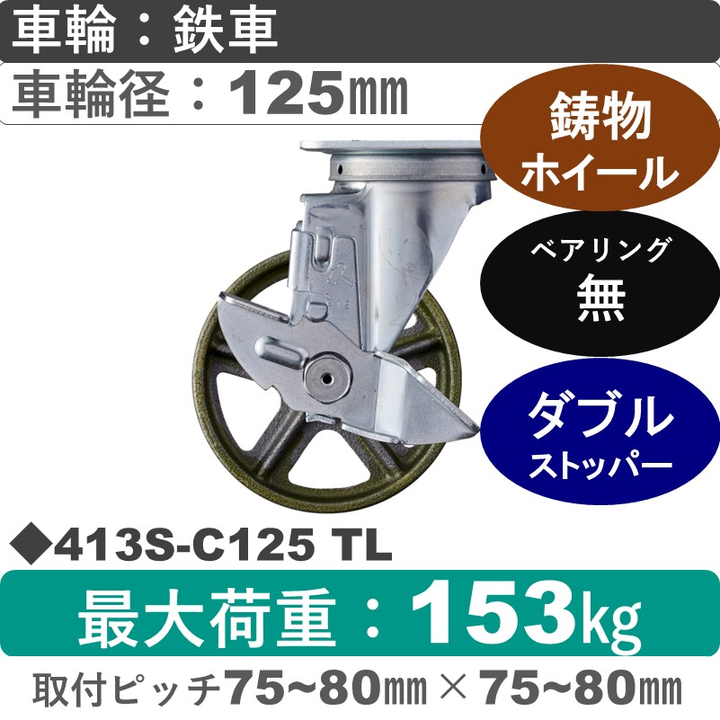 413S-C125 TL ハンマーキャスター  ストッパー付自在金具 イモノ車125㎜