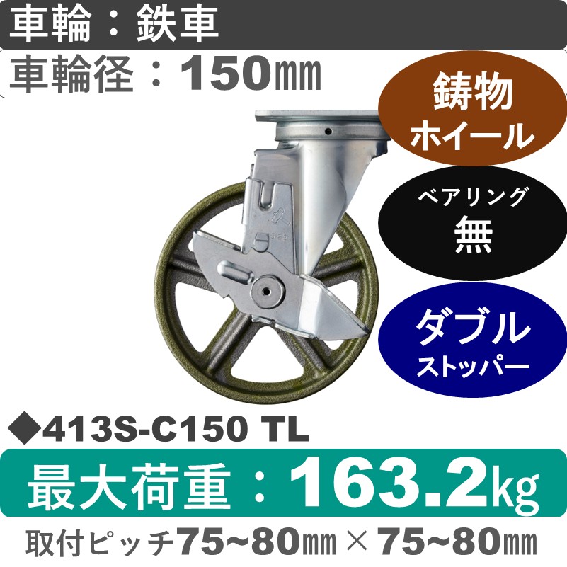 413S-C150 TL ハンマーキャスター  ストッパー付自在金具 イモノ車150㎜