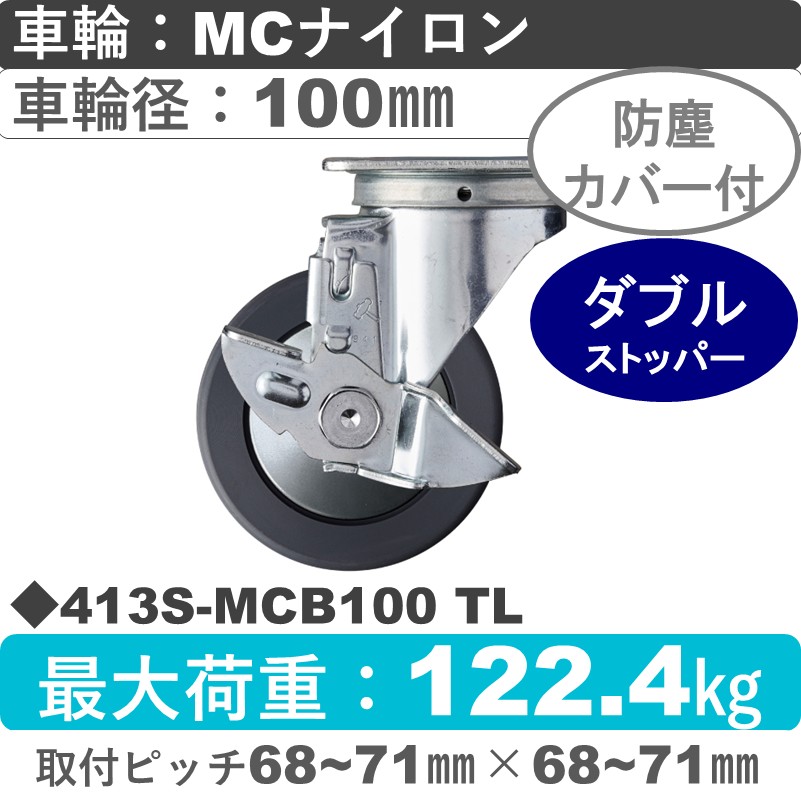 413S-MCB100 TL ハンマーキャスター  ストッパー付自在金具 MCナイロン(B入)車100㎜