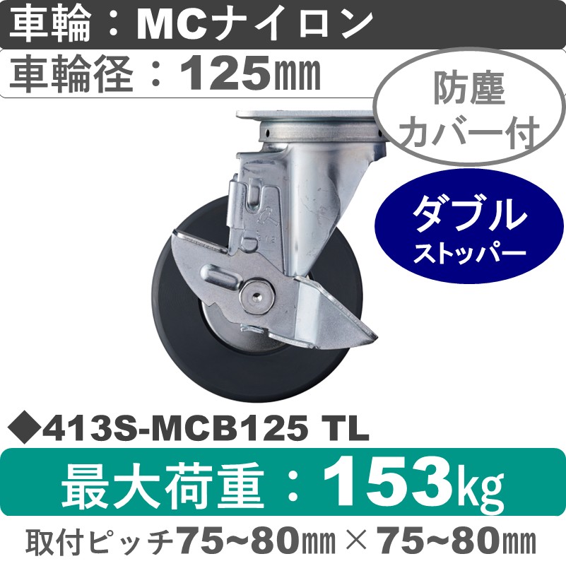 413S-MCB125 TL ハンマーキャスター  ストッパー付自在金具 MCナイロン(B入)車125㎜