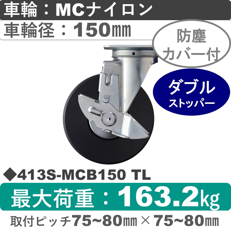 413S-MCB150 TL ハンマーキャスター  ストッパー付自在金具 MCナイロン(B入)車150㎜