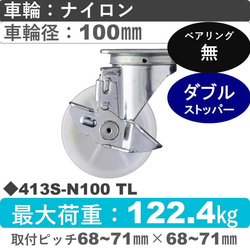 413S-N100 TL ハンマーキャスター  ストッパー付自在金具 ナイロン車100㎜