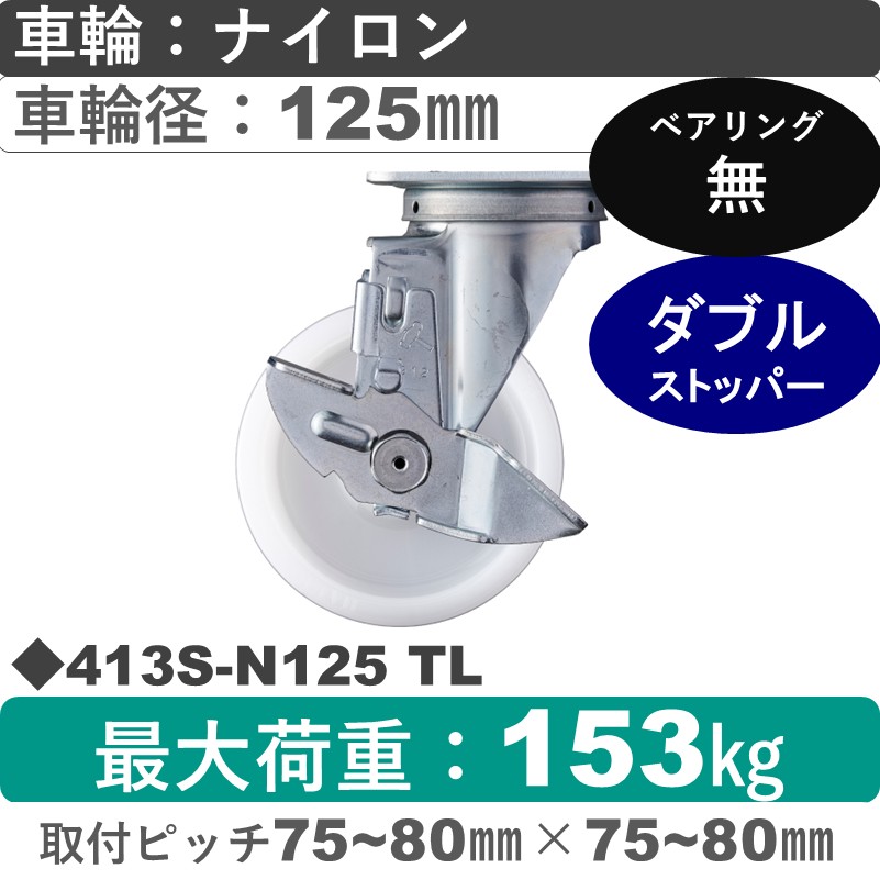 413S-N125 TL ハンマーキャスター  ストッパー付自在金具 ナイロン車125㎜