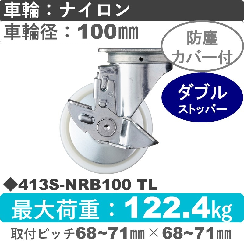 413S-NRB100 TL ハンマーキャスター  ストッパー付自在金具 ナイロン(B入)車100㎜