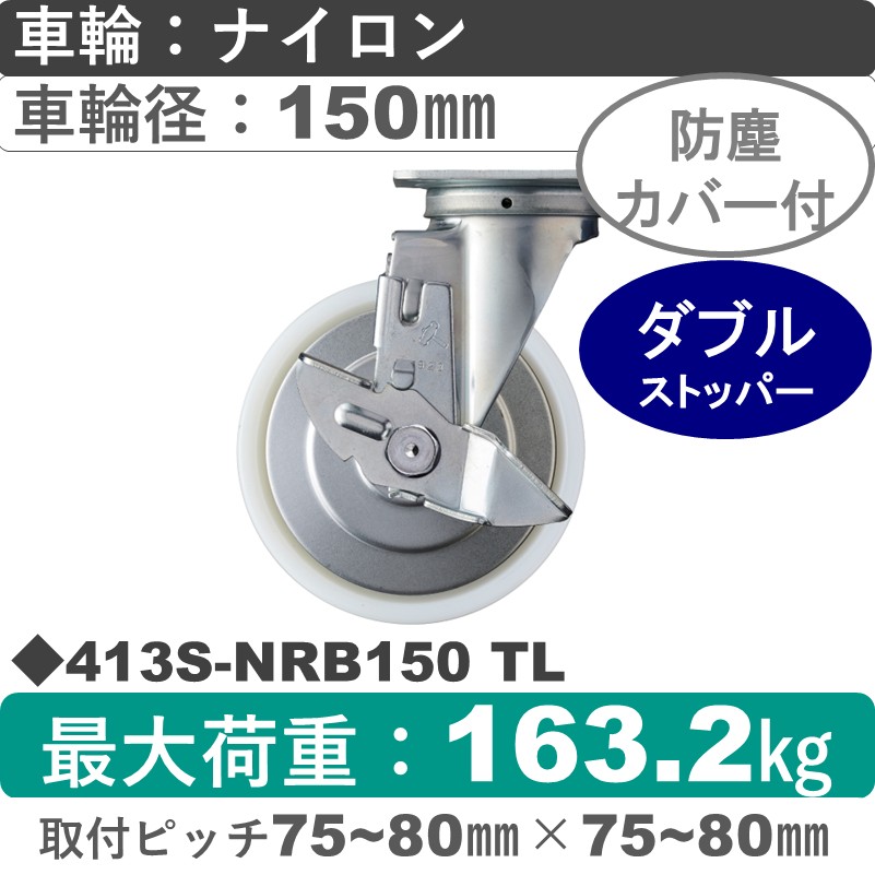 413S-NRB150 TL ハンマーキャスター  ストッパー付自在金具 ナイロン(B入)車150㎜