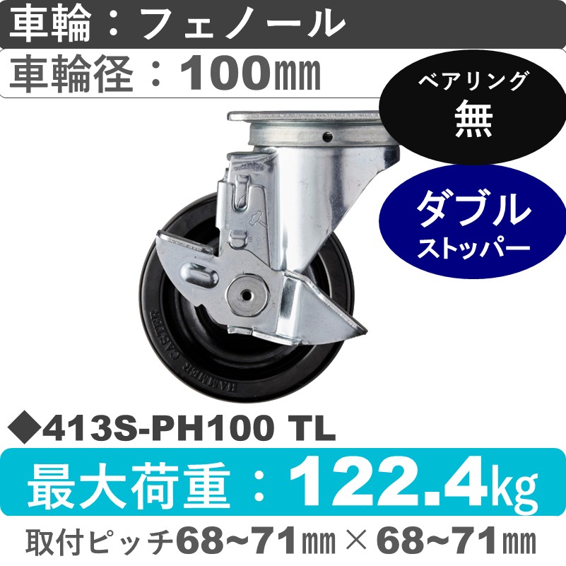 413S-PH100 TL ハンマーキャスター  ストッパー付自在金具 フェノール車100㎜