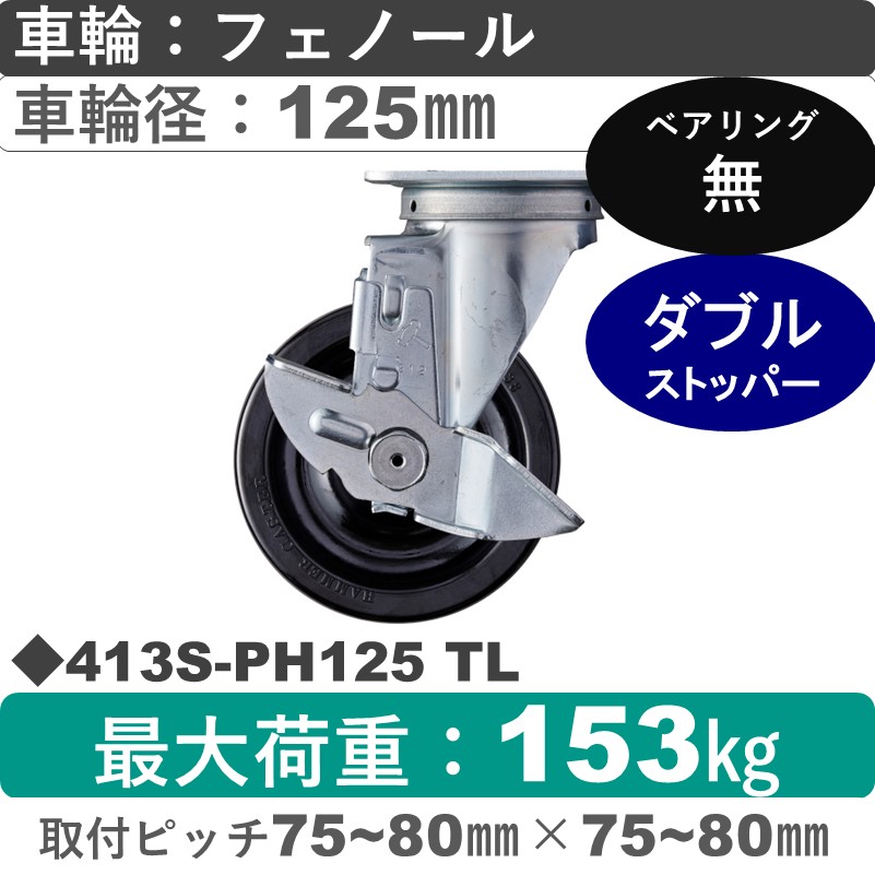 413S-PH125 TL ハンマーキャスター  ストッパー付自在金具 フェノール車125㎜