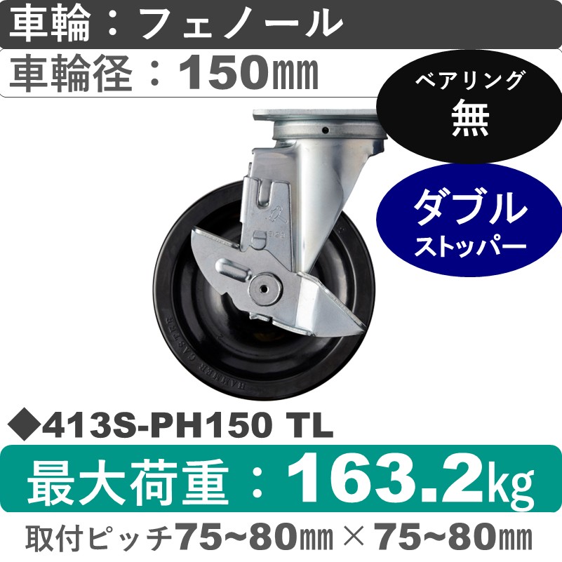 413S-PH150 TL ハンマーキャスター  ストッパー付自在金具 フェノール車150㎜