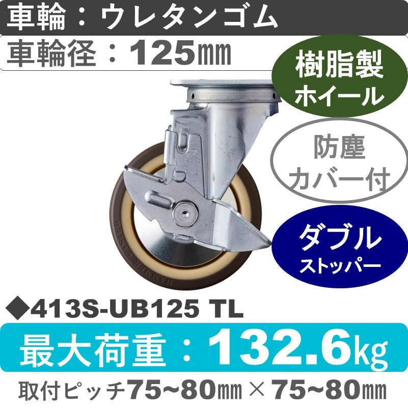 413S-UB125 TL ハンマーキャスター  ストッパー付自在金具 ウレタン車(熱可塑性・B入)125㎜