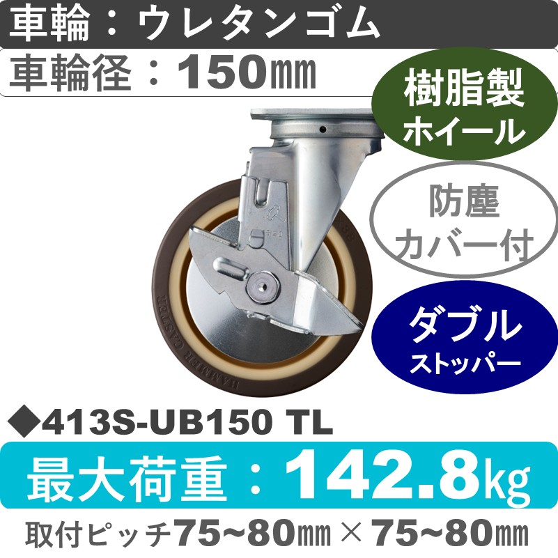 413S-UB150 TL ハンマーキャスター  ストッパー付自在金具 ウレタン車(熱可塑性・B入)150㎜