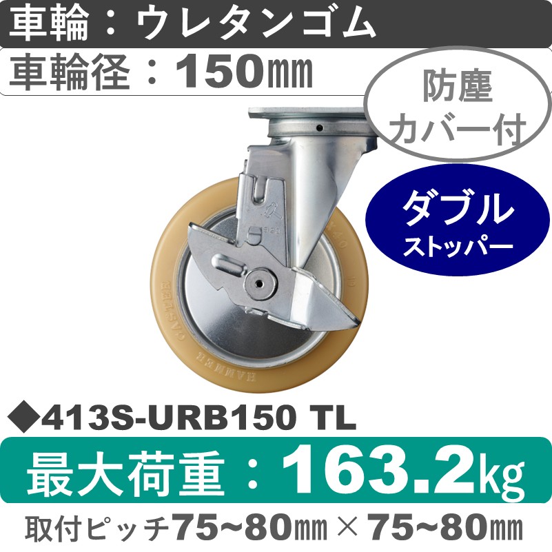 413S-URB150 TL ハンマーキャスター  ストッパー付自在金具 ウレタン車(熱硬化性・B入)150㎜