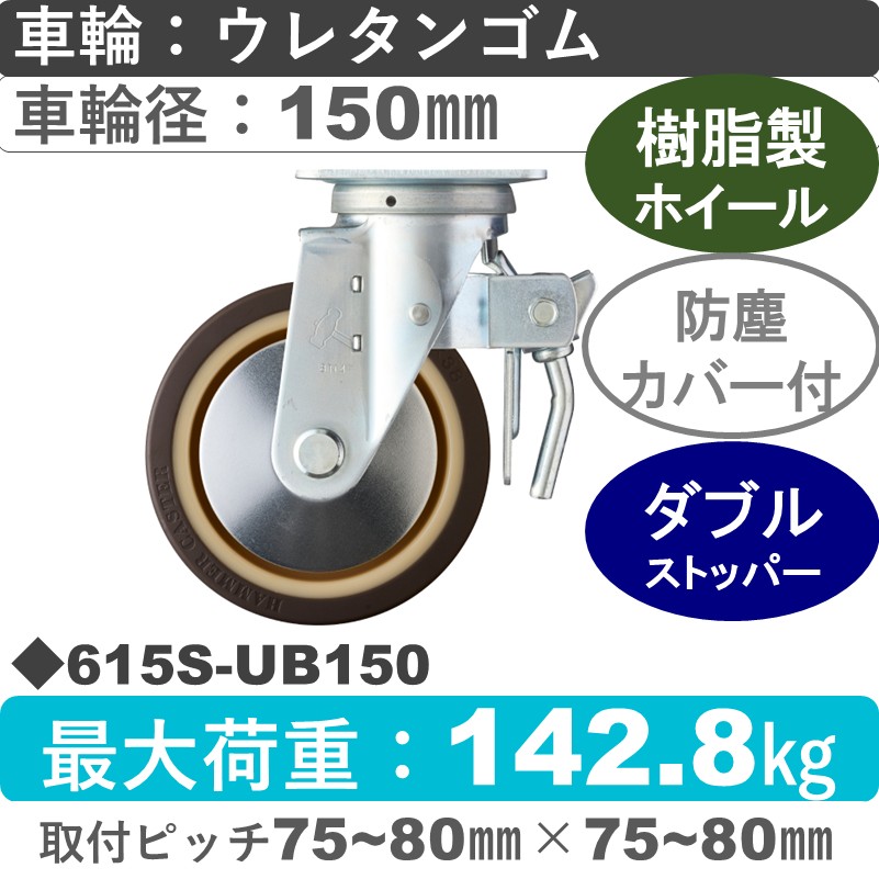 615S-UB150 ハンマーキャスター  ストッパー付自在金具 ウレタン車(熱可塑性・B入)150㎜