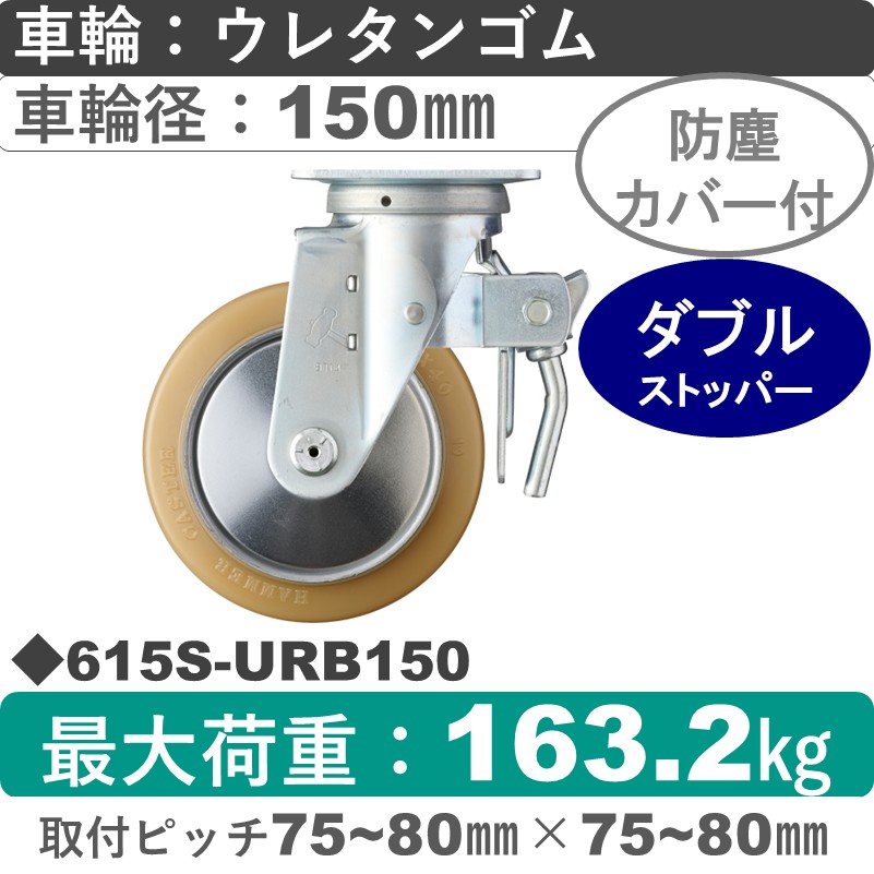 615S-URB150 ハンマーキャスター  ストッパー付自在金具 ウレタン車(熱硬化性・B入)150㎜