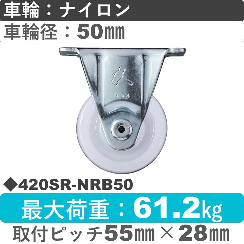 420SR-NRB50 ハンマーキャスター  固定金具 ナイロン(B入)車50㎜