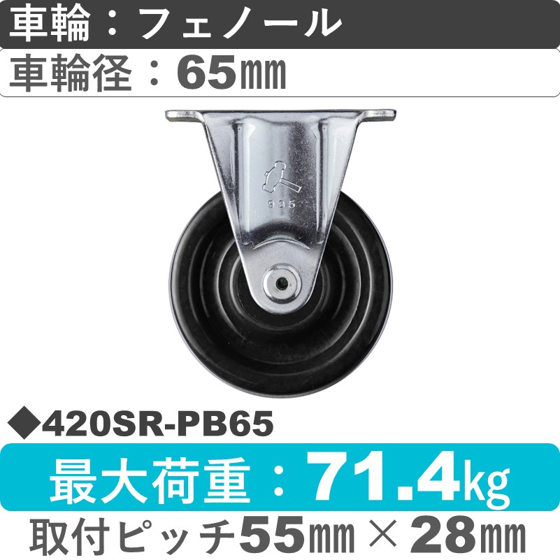 420SR-PB65 ハンマーキャスター  固定金具 フェノール(B入)車65㎜