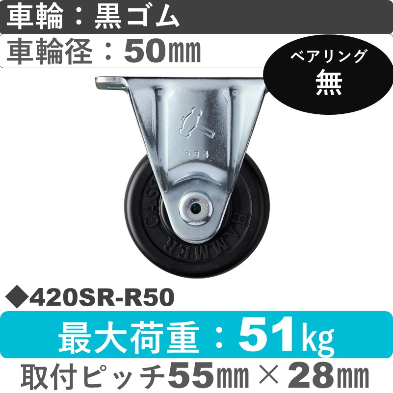 420SR-R50 ハンマーキャスター  固定金具 ゴム車50㎜
