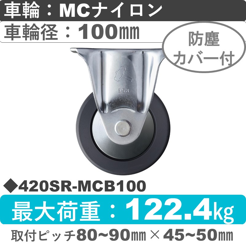 420SR-MCB100 ハンマーキャスター  固定金具 MCナイロン(B入)車100㎜