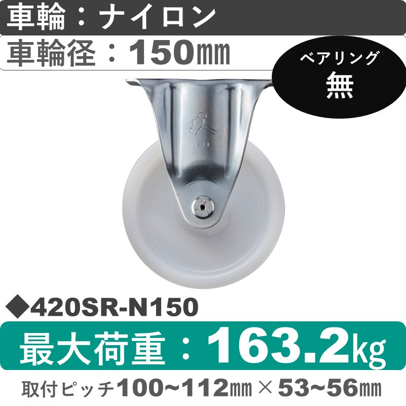 420SR-N150 ハンマーキャスター  固定金具 ナイロン車150㎜