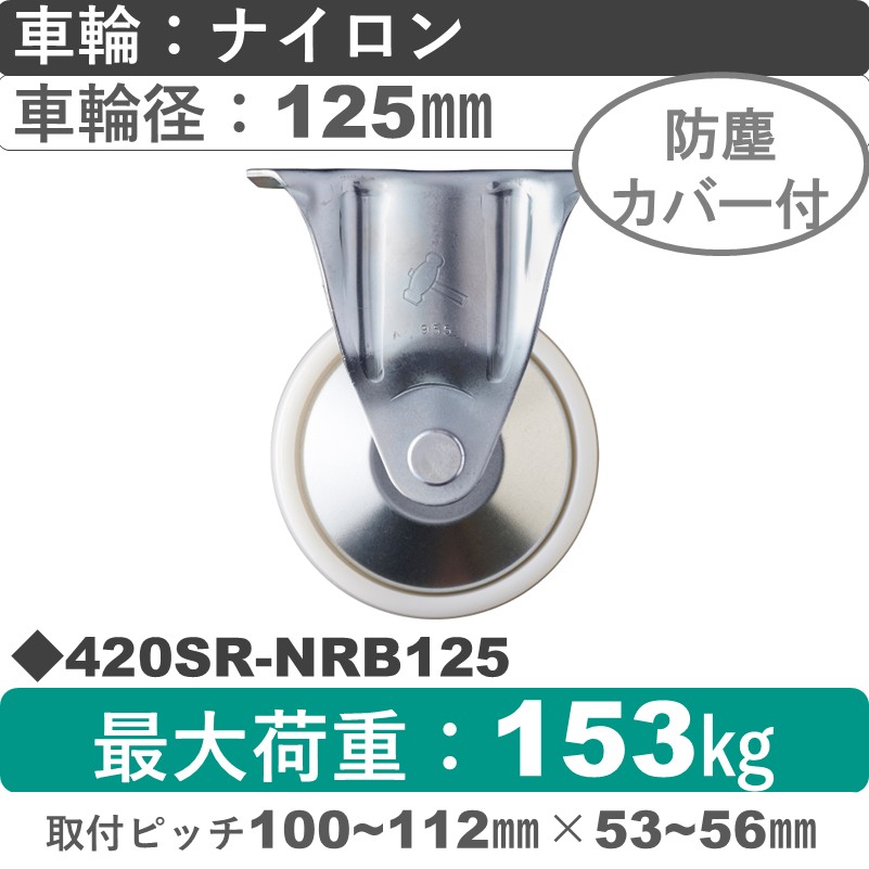 420SR-NRB125 ハンマーキャスター  固定金具 ナイロン(B入)車125㎜