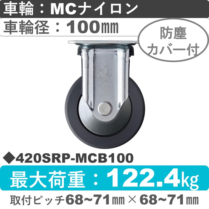 420SRP-MCB100 ハンマーキャスター  固定金具 MCナイロン(B入)車100㎜