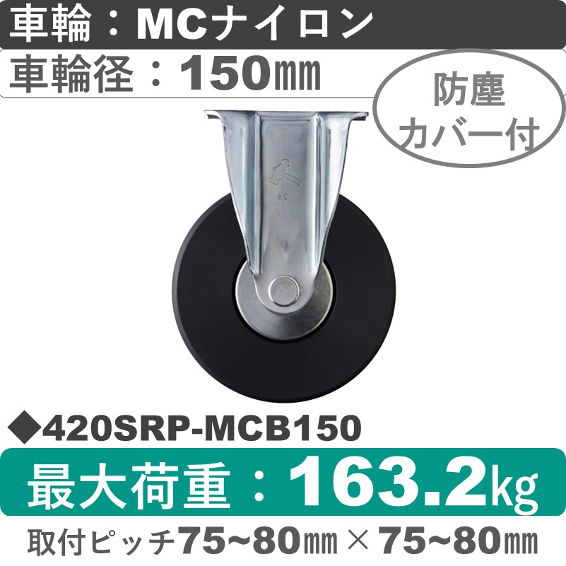 420SRP-MCB150 ハンマーキャスター  固定金具 MCナイロン(B入)車150㎜