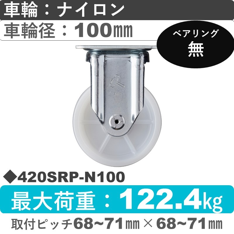 420SRP-N100 ハンマーキャスター  固定金具 ナイロン車100㎜