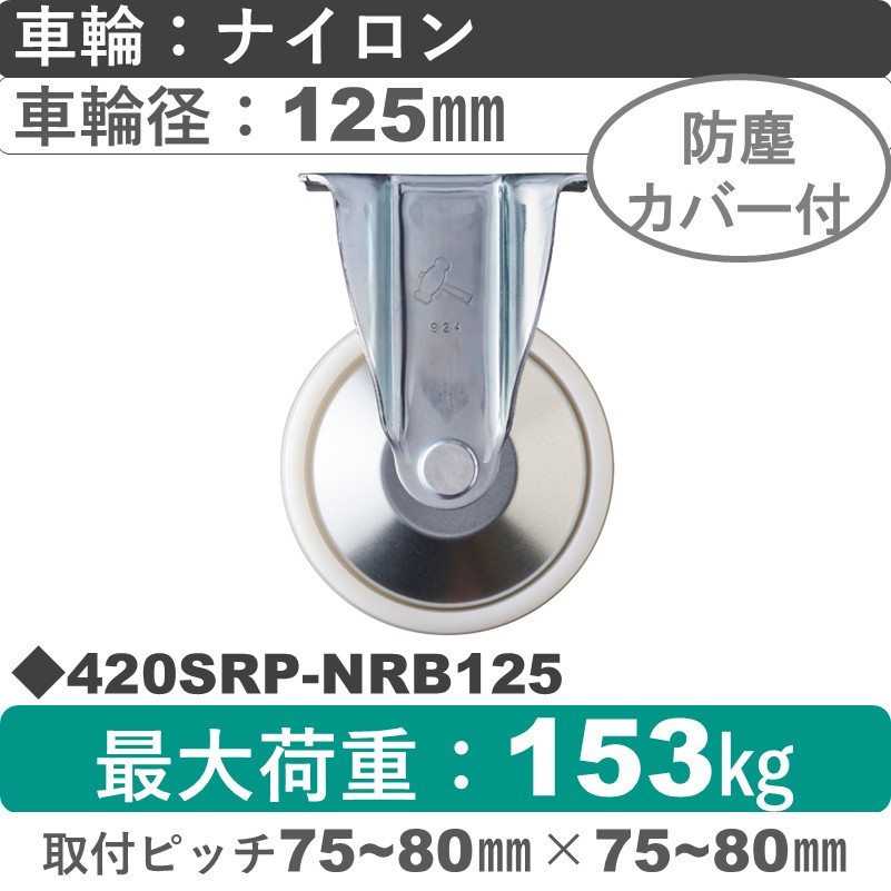 420SRP-NRB125 ハンマーキャスター  固定金具 ナイロン(B入)車125㎜