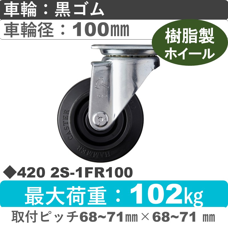 420 2S-1FR100 ハンマーキャスター  自在金具 ゴム(B入)車100㎜