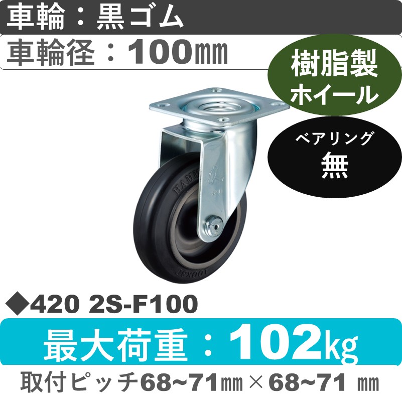 420 2S-F100 ハンマーキャスター  自在金具 ゴム車100㎜