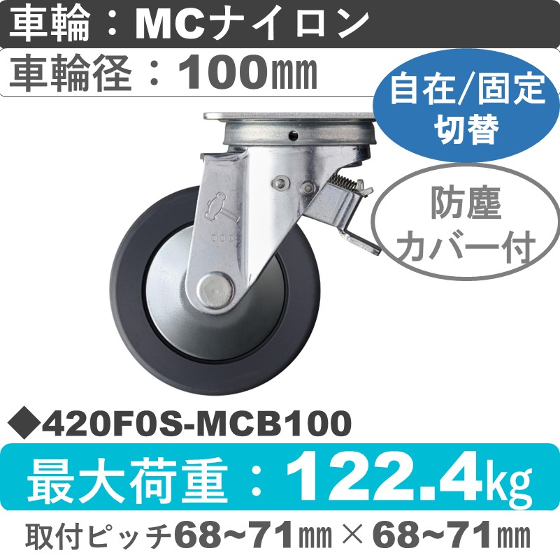 420F0S-MCB100 ハンマーキャスター スイッチキャスター 自在金具 MCナイロン(B入)車100㎜