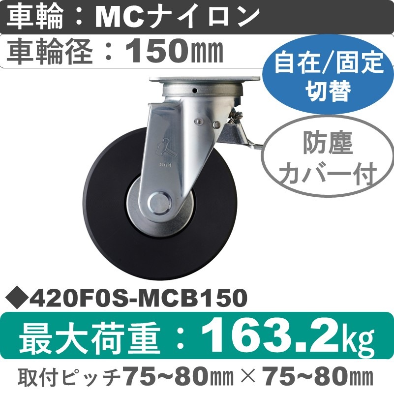 420F0S-MCB150 ハンマーキャスター スイッチキャスター 自在金具 MCナイロン(B入)車150㎜