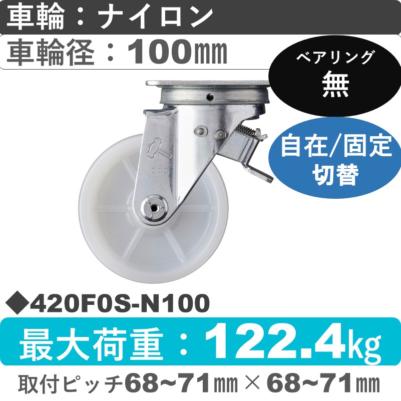 420F0S-N100 ハンマーキャスター スイッチキャスター 自在金具 ナイロン車100㎜