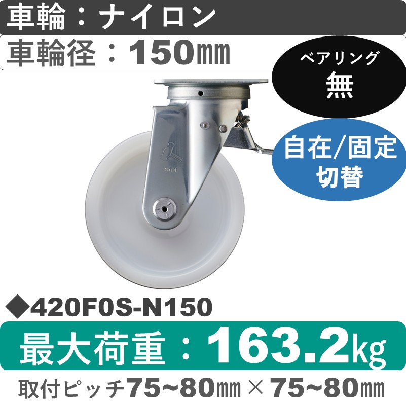 420F0S-N150 ハンマーキャスター スイッチキャスター 自在金具 ナイロン車150㎜